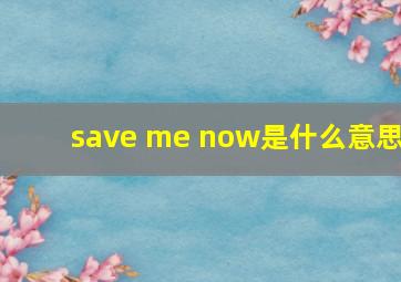 save me now是什么意思